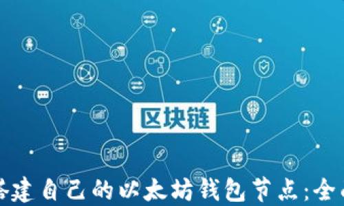 
如何搭建自己的以太坊钱包节点：全面指南