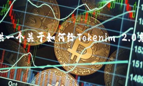 在您提到的“tokenim2.0的eth充值”上，我将为您提供一个关于如何给Tokenim 2.0充值以太坊（ETH）的全面指南。以下是您所请求的内容：

Tokenim 2.0: 如何快速安全地充值以太坊（ETH）