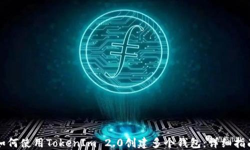 
如何使用TokenIm 2.0创建多个钱包：详细指南