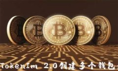 如何使用TokenIm 2.0创建多个钱包：详细指南
