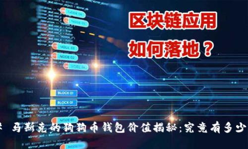### 马斯克的狗狗币钱包价值揭秘：究竟有多少资产？