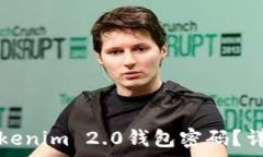   如何找回Tokenim 2.0钱包密码？详细步骤解析