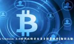 为什么Tokenim 2.0时代比特币交易手续费飙升？解析