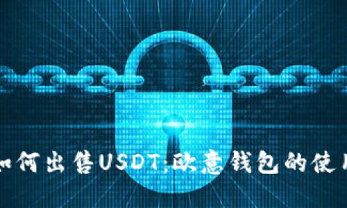 优质如何出售USDT：欧意钱包的使用指南