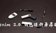 如何使用Tokenim 2.0 钱包进行录屏操作：完整指南