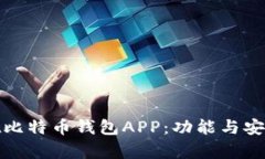 如何使用Bbit比特币钱包APP：功能与安全性全面解