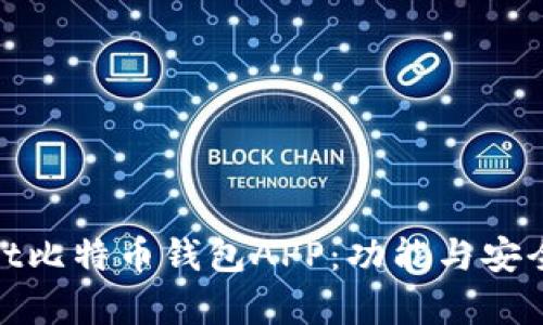 如何使用Bbit比特币钱包APP：功能与安全性全面解析