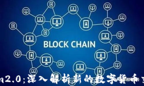 
tokenim2.0：深入解析新的数字货币交易平台