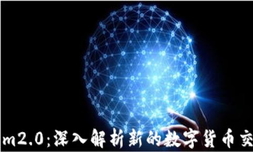 tokenim2.0:深入解析新的数字货币交易平台