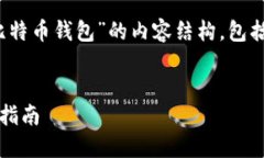 下面是一个关于“用Java编写比特币钱包”的内容