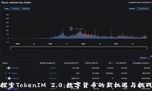 探索TokenIM 2.0:数字货币的新机遇与挑战