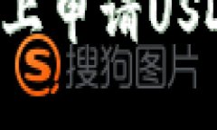 如何在苹果手机上申请USDT钱包：简单指南