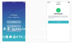 在此，我将为您提供关于“tokenimusdt怎么转换et