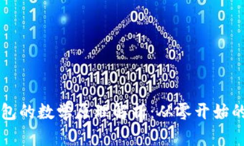 比特币钱包的数学原理解析：从零开始的上手指南