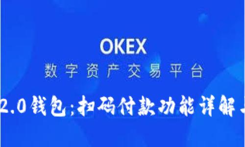 Tokenim 2.0钱包：扫码付款功能详解与使用指南