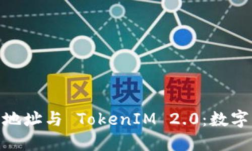理解 NFT 地址与 TokenIM 2.0：数字资产的未来