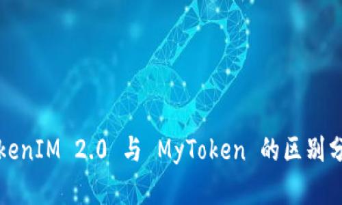 TokenIM 2.0 与 MyToken 的区别分析