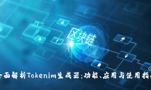全面解析Tokenim生成器：功能、应用与使用指南