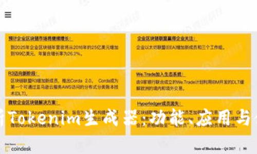 全面解析Tokenim生成器：功能、应用与使用指南
