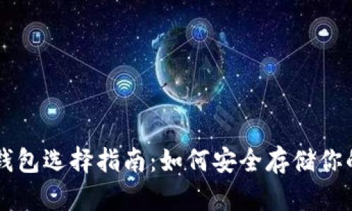 比特币钱包选择指南：如何安全存储你的比特币