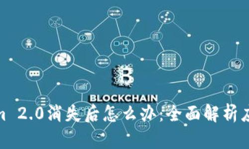 Tokenim 2.0消失后怎么办：全面解析应对策略