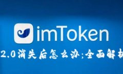 Tokenim 2.0消失后怎么办：全面解析应对策略
