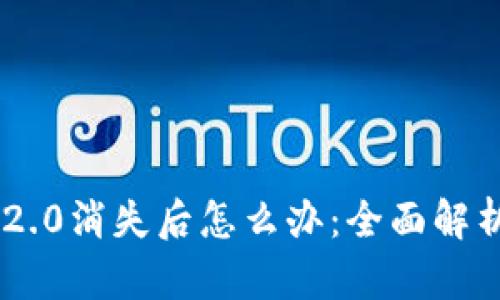 Tokenim 2.0消失后怎么办：全面解析应对策略