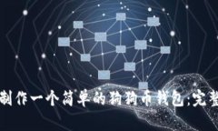 如何制作一个简单的狗狗币钱包：完整教程