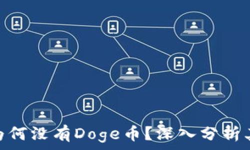   
Tokenim为何没有Doge币？深入分析其背后原因