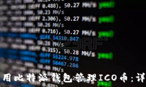   
如何使用比特派钱包管理ICO币：详细指南