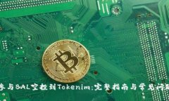 如何参与BAL空投到Tokenim：完整指南与常见问题解