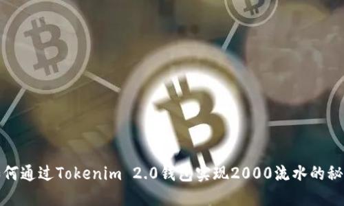 如何通过Tokenim 2.0钱包实现2000流水的秘诀