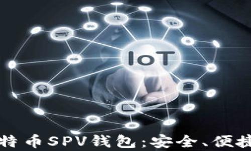 
深入解析比特币SPV钱包：安全、便捷与未来发展