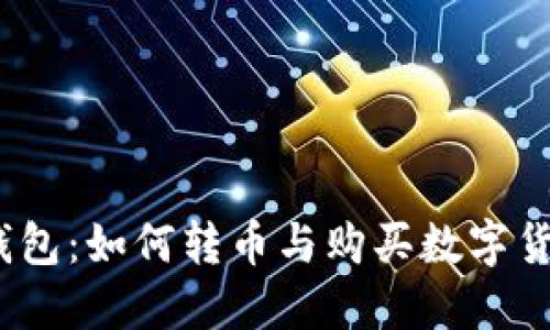 Tokenim 2.0 钱包：如何转币与购买数字货币的全过程指南