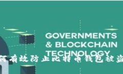 如何有效防止比特币钱包被盗？