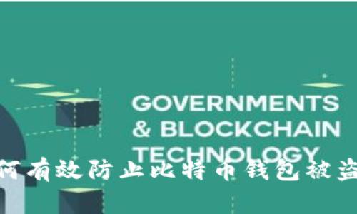 如何有效防止比特币钱包被盗？ 