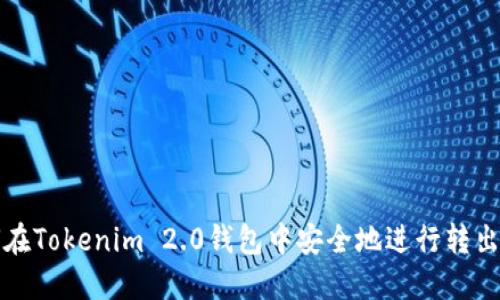 如何在Tokenim 2.0钱包中安全地进行转出操作
