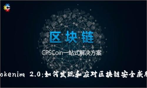 Tokenim 2.0：如何发现和应对区块链安全威胁