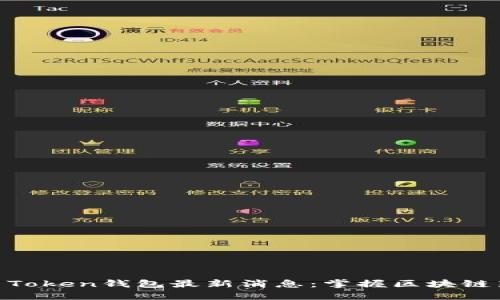 PLAS Token钱包最新消息：掌握区块链新动向