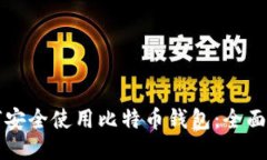 如何安全使用比特币钱包：全面指南