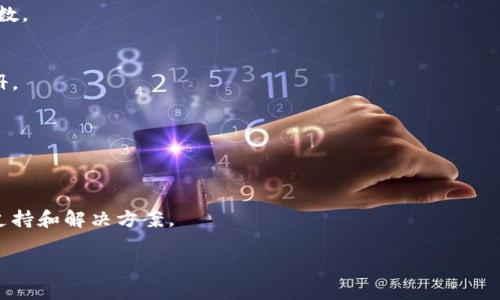 您提到的“tokenim创建后没有”似乎没有完整的上下文，也可能是某个应用或平台中的特定功能或问题。如果您是指在创建某种代币（例如在区块链上创建的数字货币）时遇到问题，以下是我可以提供的一些信息和思路。为了更准确地帮助您，请提供更多细节。

如果您是在询问有关创建代币后没有正确显示或成功的问题，以下是一些常见的考虑因素和解决方案：

### 可能的问题及解决方案

1. 代币未成功部署
在区块链网络上创建代币的过程中，可能出现部署失败的情况。您需要检查智能合约的部署状态，确保交易在区块链上得到了确认。

2. 网络问题
有时网络拥堵或其他技术问题可能导致代币信息未能及时更新。检查网络状态或稍后再试。

3. 钱包地址错误
如果您将代币转移到其他钱包地址，确保您输入了正确的地址。错误的地址可能导致代币无法找到或接收。

4. 代币未被添加至钱包中
对于某些钱包，您可能需要手动添加代币。确保您按照钱包提供的步骤添加代币的合约地址、符号及小数位数。

5. 代币没有得到广泛支持
某些较新的代币可能在主流钱包或交易所中尚未得到支持。确保您的代币符合标准，并在适当的平台上注册。

6. 查阅区块链浏览器
通过区块链浏览器（如Etherscan）查找代币交易记录和相关信息，以确认代币是否正确创建和转移。

7. 联系社区或支持团队
如果以上方法都无法解决您的问题，考虑向代币的开发团队或社区寻求帮助。他们可能能提供特定的技术支持和解决方案。

如果您可以提供更多详细信息，我可以为您提供更加针对性的帮助。