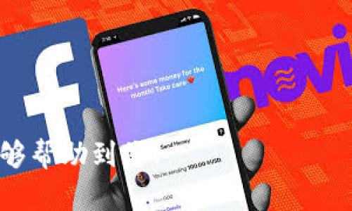 biao ti在Tokenim上创建EOS钱包的完整指南/biao ti  
EOS钱包, Tokenim, 创建钱包, 加密货币/guanjianci  

## 内容主体大纲

1. **引言**  
   - 介绍EOS及其重要性
   - 为什么选择Tokenim作为EOS钱包

2. **什么是Tokens和Tokenim**  
   - 定义Tokens及其作用  
   - Tokenim的特点及优势  

3. **注册Tokenim账户**  
   - 访问Tokenim官网  
   - 如何创建账户  
   - 账户验证及安全性

4. **创建EOS钱包步骤详解**  
   - 步骤1：登录Tokenim账户  
   - 步骤2：进入钱包创建界面  
   - 步骤3：填写钱包信息  
   - 步骤4：确认创建及备份私钥

5. **钱包的功能介绍**  
   - 资产管理  
   - 交易功能  
   - 防诈骗措施

6. **如何安全使用EOS钱包**  
   - 公私钥管理  
   - 交易安全  
   - 防范网络钓鱼

7. **常见问题解答**  
   - 提供7个常见问题及解答

## 内容详细讨论

### 引言  

在当今的数字化时代，区块链技术的迅速发展让加密货币成为了投资的新领域，其中EOS作为一种高性能的区块链平台，在开发去中心化应用（DApps）方面表现突出。EOS的优势不仅在于其速度和可扩展性，还在于其活跃的社区和生态系统。

为了在EOS网络上进行交易和管理资产，用户需要一个安全可靠的钱包。Tokenim作为一个受欢迎的加密钱包平台，吸引了越来越多的用户。本文将带您了解如何在Tokenim上创建EOS钱包，并介绍相关的安全措施和钱包功能。

### 什么是Tokens和Tokenim  

Tokens是基于区块链的数字资产，它们可以用来表示多种形式的价值。Tokens的种类繁多，包括但不限于加密货币、股权、债权等。EOS作为一种区块链技术，支持代币的发行和管理。

Tokenim是一个致力于为用户提供便利和安全的钱包服务平台。它的设计旨在简化用户体验，使用户能够在几分钟之内创建和管理他们的EOS钱包。Tokenim的特点包括快速的交易确认、用户友好的界面和强大的安全功能，使其成为许多EOS交易者的首选。

### 注册Tokenim账户  

要使用Tokenim，首先需要访问Tokenim的官方网站，注册一个账户。该过程相对简单。用户只需提供有效的电子邮件地址，并设置一个强密码来保护账户的安全。

在账户注册后，Tokenim将向用户提供一个验证链接。用户需要通过点击邮件中的链接来完成账户验证，这是确保账户安全的一步。验证后，用户可以安全地访问他们的Tokenim账户。

### 创建EOS钱包步骤详解  

成功创建Tokenim账户后，用户可以开始创建EOS钱包。以下是具体步骤：

步骤1：登录Tokenim账户
进入Tokenim官网后，输入您注册时使用的电子邮件和密码，点击登录按钮进入您的账户。

步骤2：进入钱包创建界面
在登录后，用户将看到Tokenim的仪表盘。在这里，用户需要找到“钱包”选项并选择“创建新钱包”。

步骤3：填写钱包信息
在创建钱包的页面，用户需要填写一些信息，包括钱包名称和密码。选择一个强密码非常重要，因为这将直接影响到您钱包的安全性。

步骤4：确认创建及备份私钥
在输入完所有必要信息后，用户需要确认创建钱包。Tokenim将生成一个私钥和公钥对，用户需要仔细备份这些信息，因为丢失私钥将意味着无法访问钱包。

### 钱包的功能介绍  

创建完EOS钱包后，用户可以利用Tapoin提供的一系列功能来管理他们的资产。以下是一些主要功能：

资产管理
Tokenim支持多种加密资产的管理，用户可以方便地查看余额和资产动态。通过简单的操作，用户可以轻松添加或转移资产。

交易功能
用户可以通过Tokenim进行EOS的转账和交易，支持高频交易和大宗交易。交易速度快且手续费低，让用户的资金运用更加灵活。

防诈骗措施
Tokenim提供了多重安全措施，包括两步验证和警报设置，以防止未授权的访问和交易，保障用户资产的安全。

### 如何安全使用EOS钱包  

尽管Tokenim提供了一系列安全功能，但用户在使用EOS钱包的过程中依然需要注意安全性。以下是一些关键的安全使用建议：

公私钥管理
公钥用于接收EOS代币，而私钥是访问和管理钱包资金的唯一凭证。确保私钥的安全是至关重要的，不要轻易与他人分享。

交易安全
建议用户在进行任何交易之前，仔细核对交易信息，确保地址无误，以避免资金的误转移。

防范网络钓鱼
用户应警惕来源不明的邮件链接和网站，确保只在Tokenim官网上操作，保持软件和浏览器的更新，防止钓鱼攻击。

### 常见问题解答  

1. **为什么选择Tokenim作为EOS钱包平台？**  
   Tokenim具有用户友好的界面、高度安全性和快速的交易确认。支持多种资产管理的功能，让用户在操作上更加便利。

2. **创建EOS钱包需要哪些信息？**  
   创建EOS钱包需要用户提供钱包名称和安全密码，确保信息的保密和安全。

3. **如何备份我的私钥？**  
   用户在生成私钥后，应将其安全存储在离线地方，并考虑使用密码管理器或纸质备份，以防止丢失。

4. **忘记钱包密码该怎么办？**  
   如果您忘记钱包密码，Tokenim通常会提供恢复选项，用户可以通过验证邮箱或其他信息进行密码重置。

5. **如何确保我的EOS钱包安全？**  
   使用复杂的密码、启用双重认证，定期更改密码，并保持警惕以防网络钓鱼。

6. **可以在多个设备上使用同一个Tokenim账户吗？**  
   是的，用户可以在多个设备上使用Tokenim账户，但应注意每个设备的安全性，防止未授权访问。

7. **Tokenim是否支持其他加密货币？**  
   Tokenim不仅支持EOS，还支持多种其他加密货币，用户可以通过Tokenim进行多种资产的管理。

通过本文的详细指南，您现在应该能够在Tokenim上创建您的EOS钱包并有效地管理您的数字资产。希望本指南能够帮助到您！