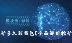 : 火币以太坊挖矿多久到钱包？全面解析挖矿时间