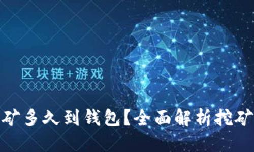 : 火币以太坊挖矿多久到钱包?全面解析挖矿时间与到账流程