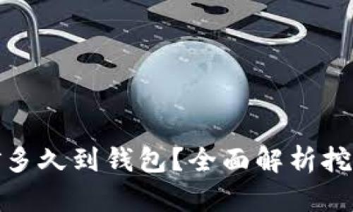 : 火币以太坊挖矿多久到钱包？全面解析挖矿时间与到账流程