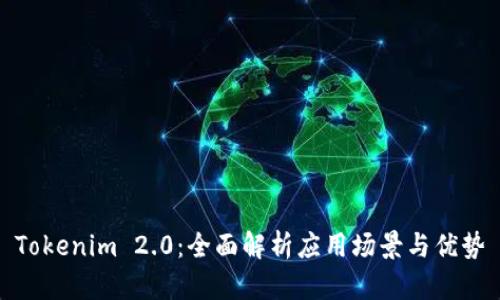 Tokenim 2.0：全面解析应用场景与优势