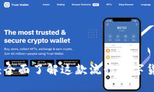 比特派：全面了解这款流行数字货币钱包