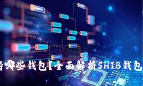 SHIB币支持哪些钱包？全面解析SHIB钱包选择与使用