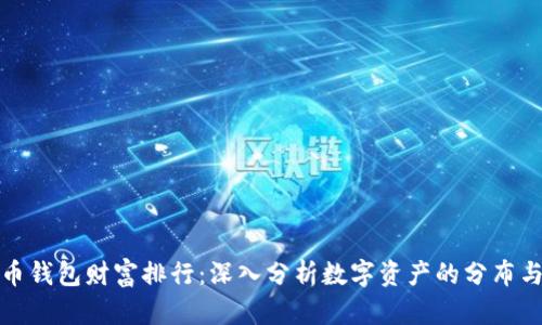 比特币钱包财富排行:深入分析数字资产的分布与特征