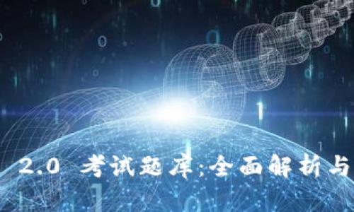 TokenIM 2.0 考试题库：全面解析与备考指南